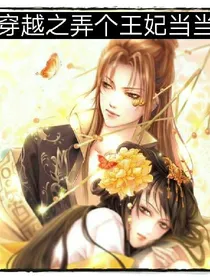穿越之弄个王妃当当