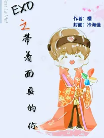 exo之带着面具的你