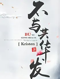 不与共华发