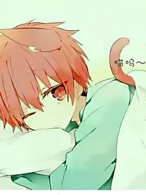 猫系傲娇男友