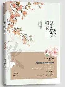 锦衣清歌