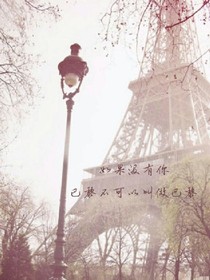 没有你巴黎不可以叫做巴黎