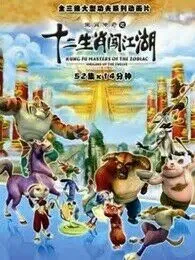 十二生肖闯江湖2