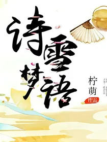 诗雪梦语