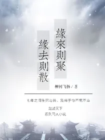 缘来则聚，缘去则散