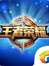 王者荣耀之穿越到王者峡谷