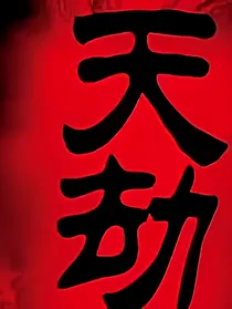 天劫将至