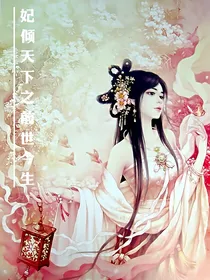 妃倾天下之前世今生