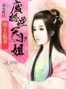 邪王追妻:你被捕了!