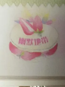爆笑段子手——王族