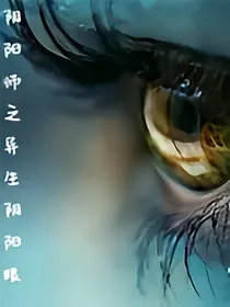 阴阳师之异生阴阳眼