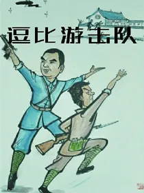逗比游击队