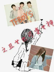 TFBOYS之丑女也可变女神