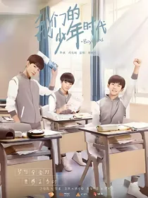 我们的少年时代青春不散场