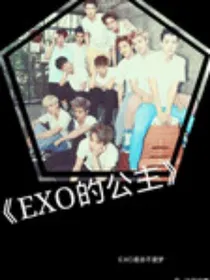 EXO：你好前任
