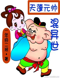 天蓬元帅混异世