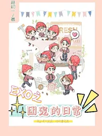 EXO之团宠的日常