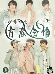 三少专宠之青春念情