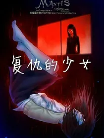 复仇的少
