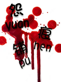 怨痕铺