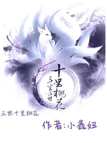 三生三世十里桃花.来生在爱