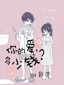 邪少:你的爱，多少钱？