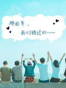 那些年，我们错过的……