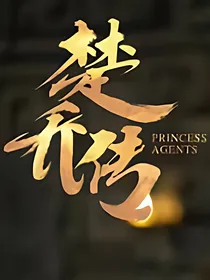 楚乔传之璃瑶