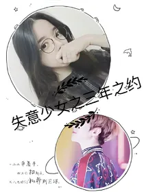 失意少女的三年之约