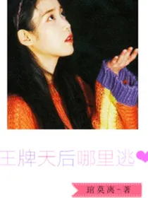 王牌天后哪里逃？