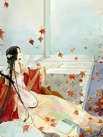 与君相识三千场：枫