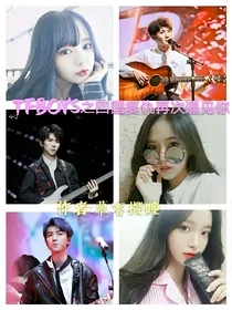 TFBOYS之回国复仇再次遇见你