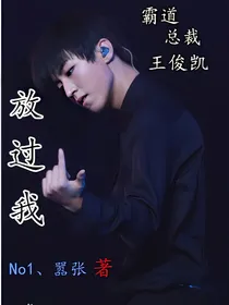 霸道总裁王俊凯，放过我