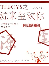 tf之源来玺欢你