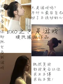 EXO之只是游戏