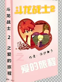 斗龙战士之爱的旅程