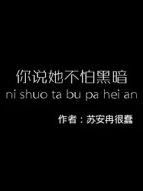 你说她不怕黑暗