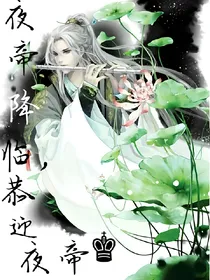 夜帝降临，恭迎夜帝