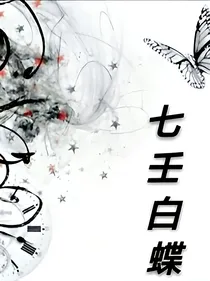 七壬白蝶
