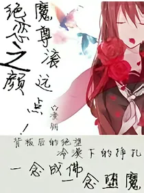 陌颜绝恋:魔尊，滚远点！