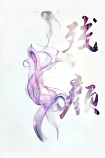 残&颜