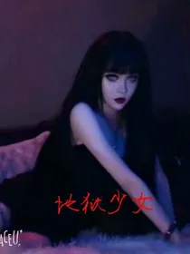 地狱少女归来