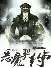 都市之恶魔契约书