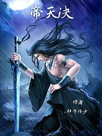 帝天决