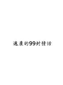 逸晨的99封情话