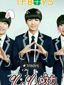 TFBoys之最强恋情