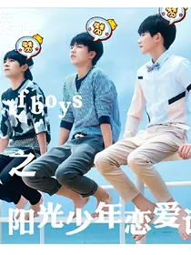 tfboys之阳光少年恋爱记