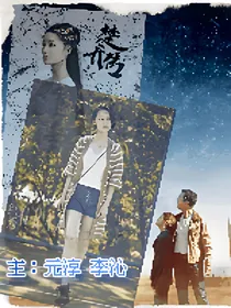 元淳传之时空穿越