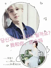 你和我，还会吗