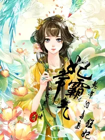 妃常霸气：鬼帝的毒医狂妃